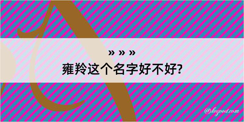 雍羚这个名字好不好?