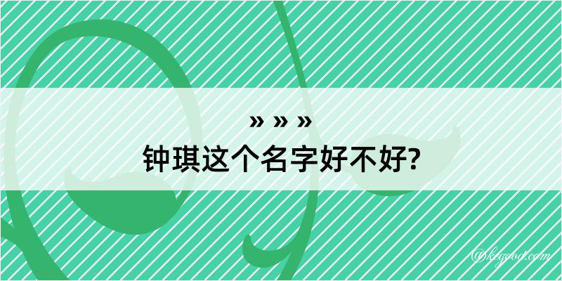 钟琪这个名字好不好?