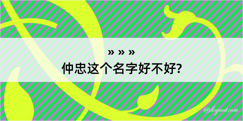 仲忠这个名字好不好?