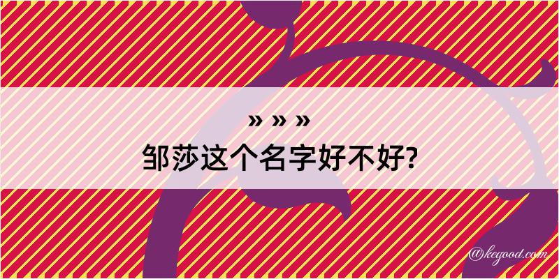 邹莎这个名字好不好?