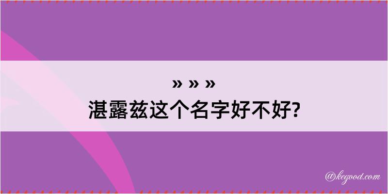 湛露兹这个名字好不好?