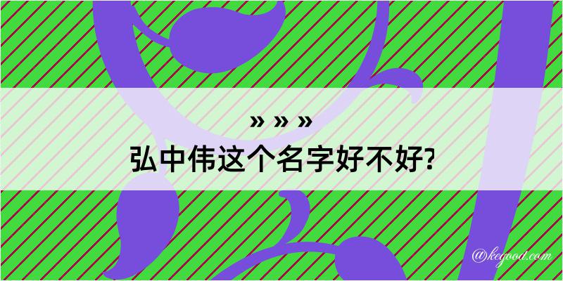 弘中伟这个名字好不好?