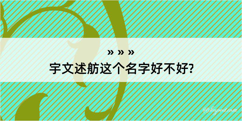 宇文述舫这个名字好不好?