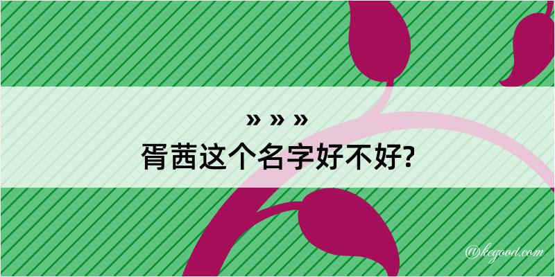 胥茜这个名字好不好?