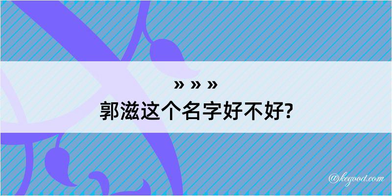 郭滋这个名字好不好?