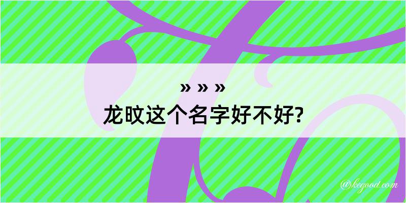 龙旼这个名字好不好?