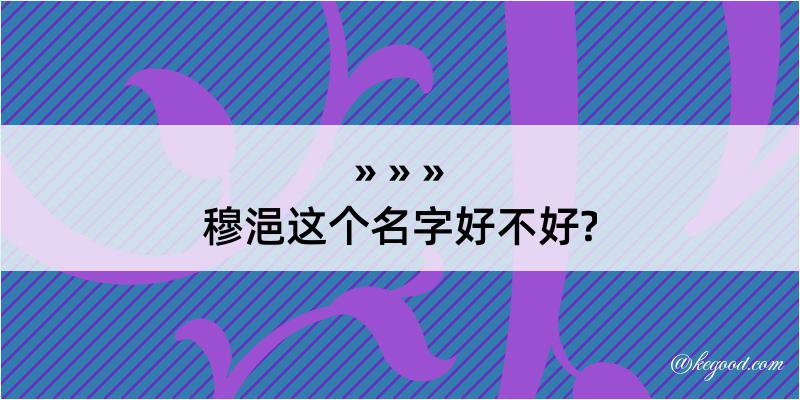 穆浥这个名字好不好?