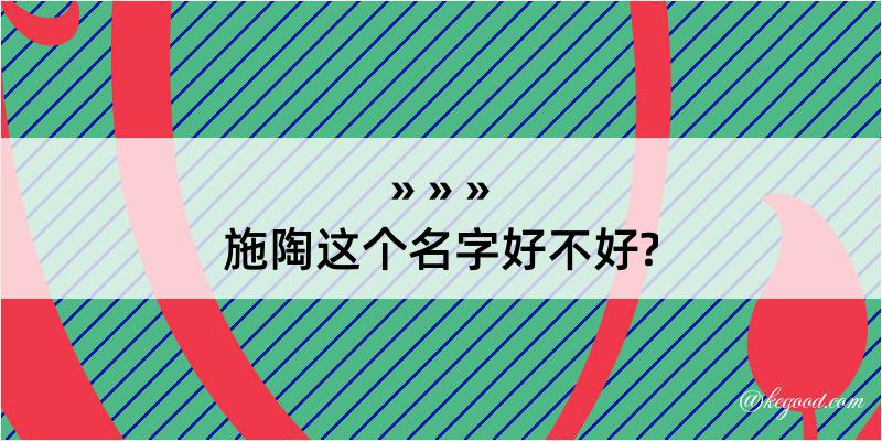 施陶这个名字好不好?