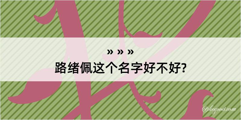 路绪佩这个名字好不好?