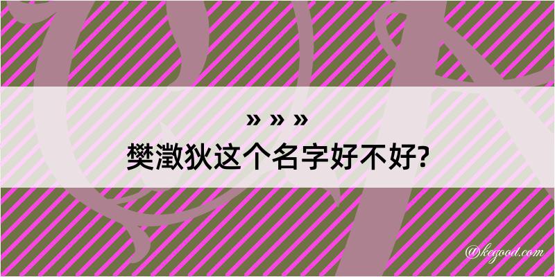 樊澂狄这个名字好不好?