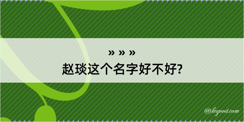 赵琰这个名字好不好?