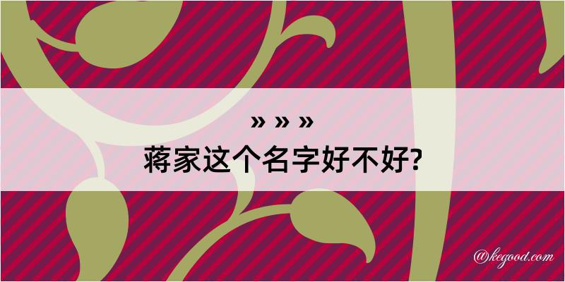 蒋家这个名字好不好?