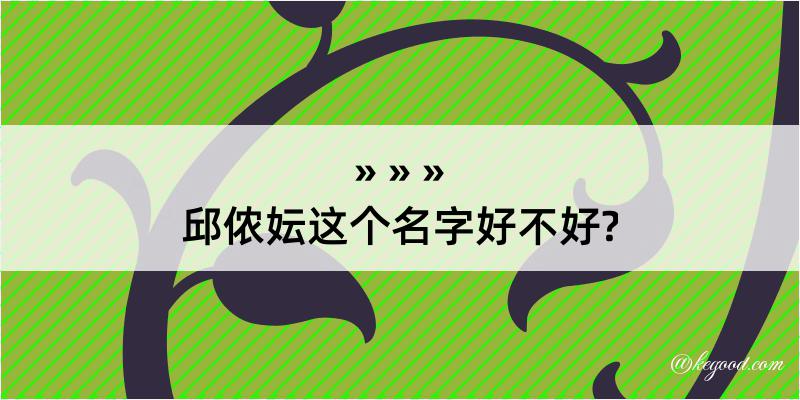 邱侬妘这个名字好不好?