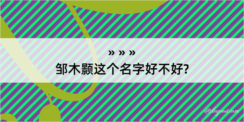 邹木颢这个名字好不好?