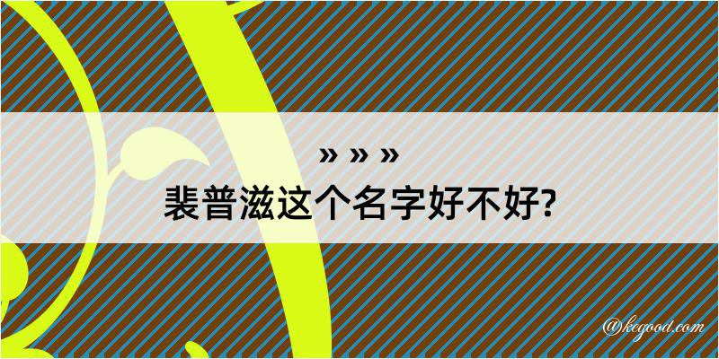 裴普滋这个名字好不好?