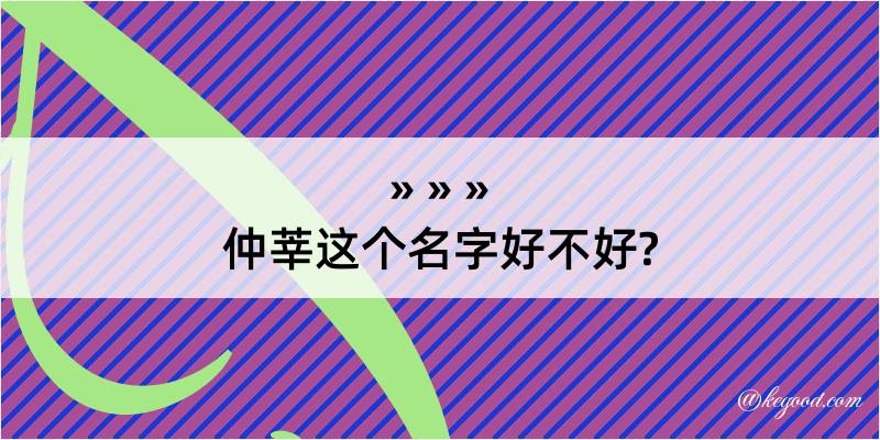 仲莘这个名字好不好?