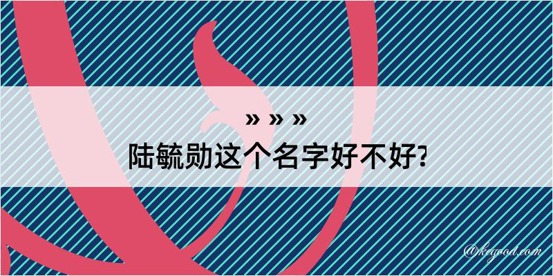 陆毓勋这个名字好不好?