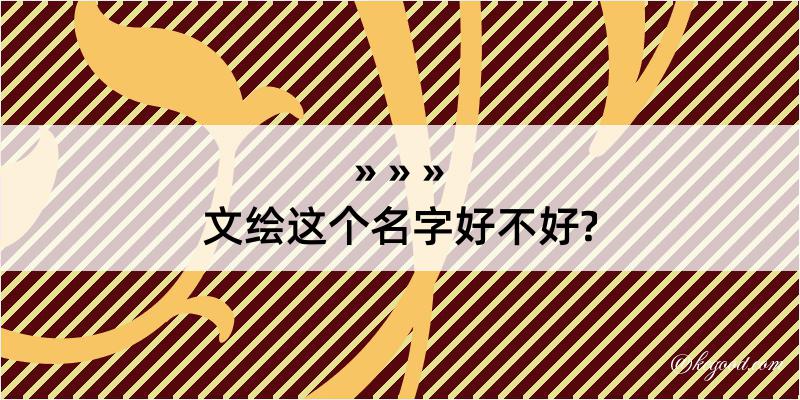 文绘这个名字好不好?