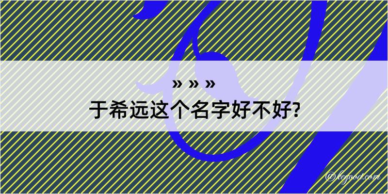 于希远这个名字好不好?