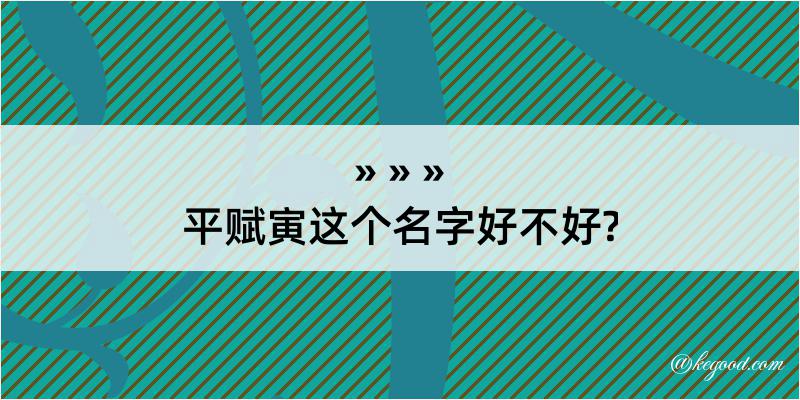 平赋寅这个名字好不好?