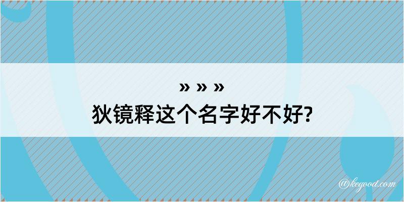 狄镜释这个名字好不好?