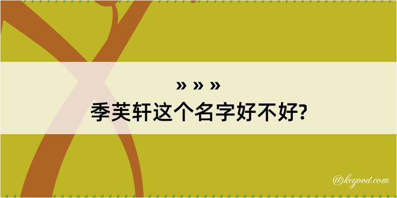 季芙轩这个名字好不好?