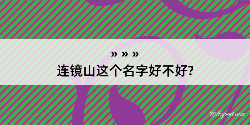 连镜山这个名字好不好?