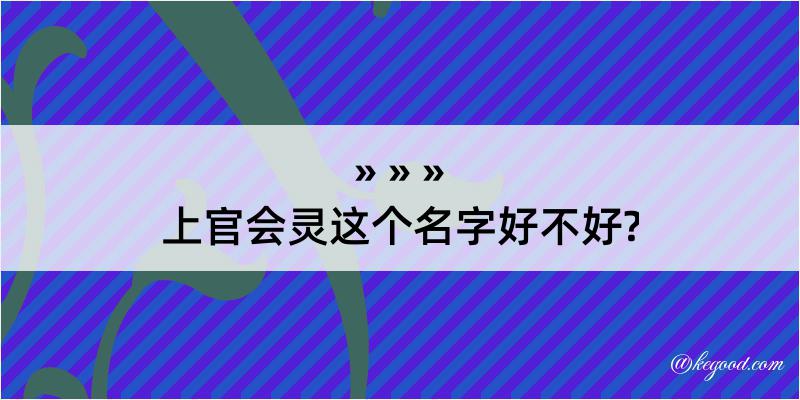 上官会灵这个名字好不好?