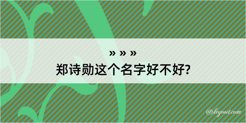 郑诗勋这个名字好不好?