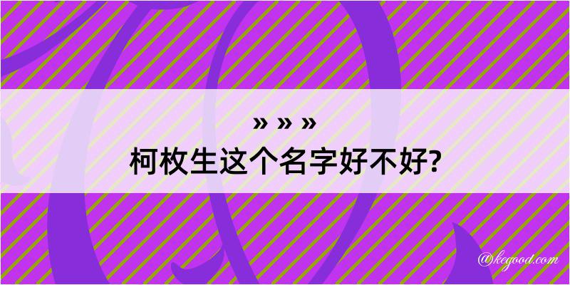 柯枚生这个名字好不好?