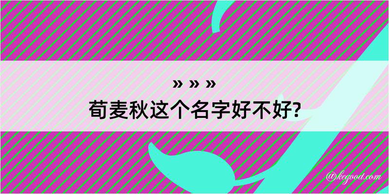 荀麦秋这个名字好不好?