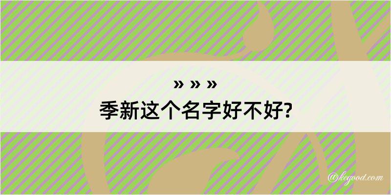 季新这个名字好不好?