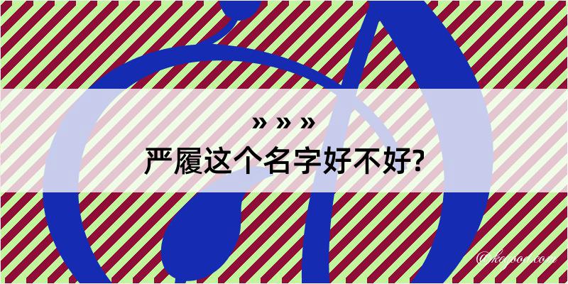 严履这个名字好不好?