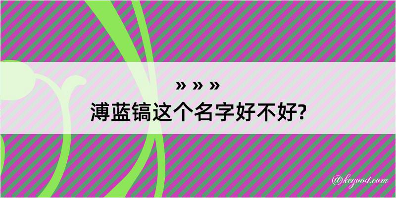 溥蓝镐这个名字好不好?