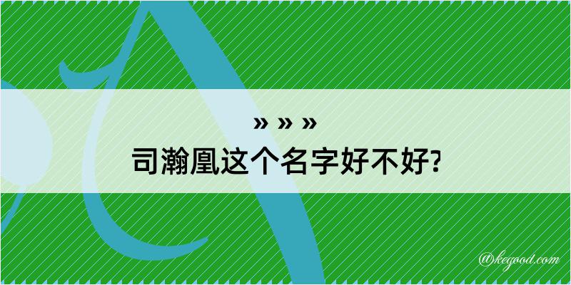 司瀚凰这个名字好不好?