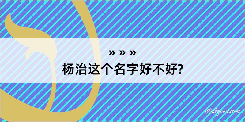 杨治这个名字好不好?