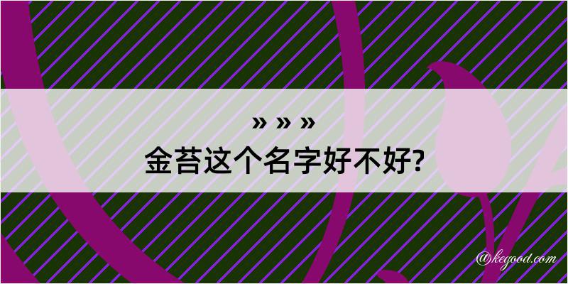 金苔这个名字好不好?