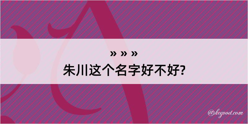 朱川这个名字好不好?