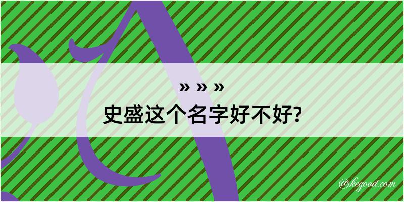 史盛这个名字好不好?