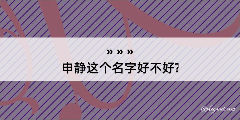 申静这个名字好不好?