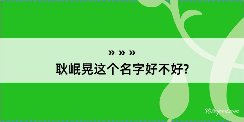 耿岷晃这个名字好不好?