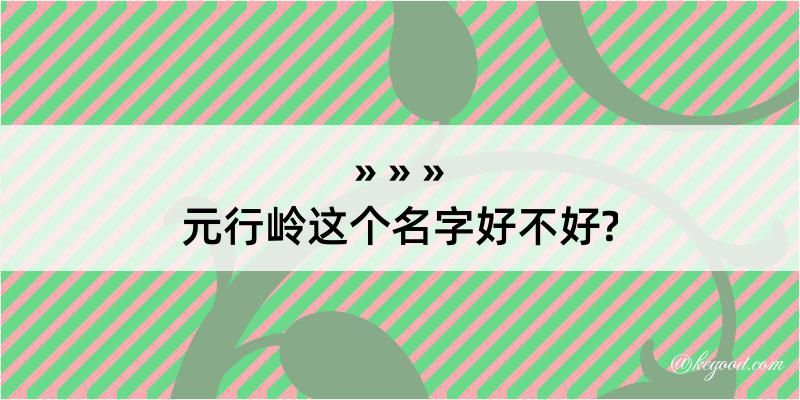 元行岭这个名字好不好?