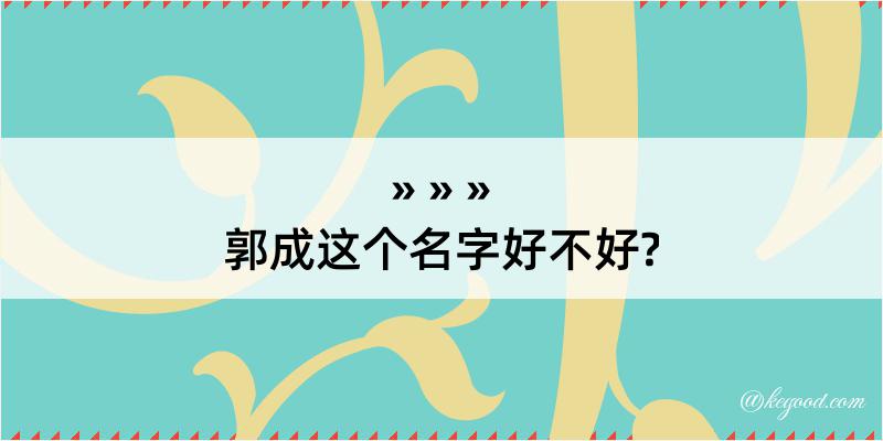 郭成这个名字好不好?