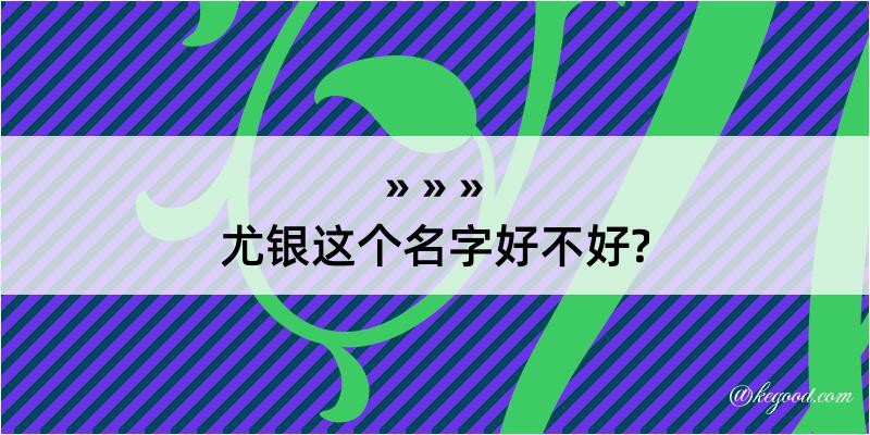 尤银这个名字好不好?