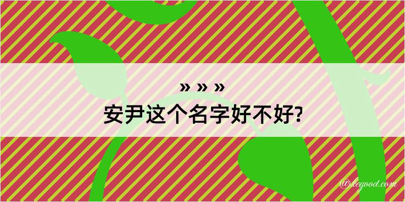 安尹这个名字好不好?