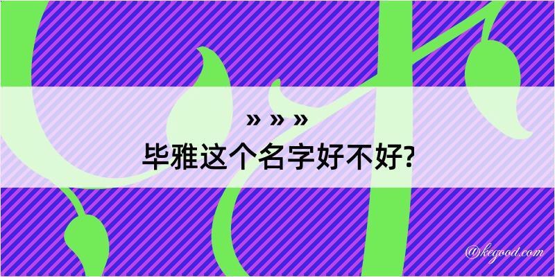 毕雅这个名字好不好?