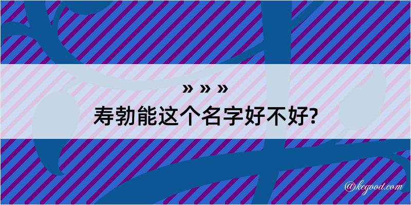 寿勃能这个名字好不好?