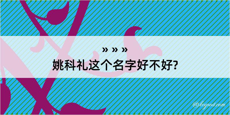 姚科礼这个名字好不好?