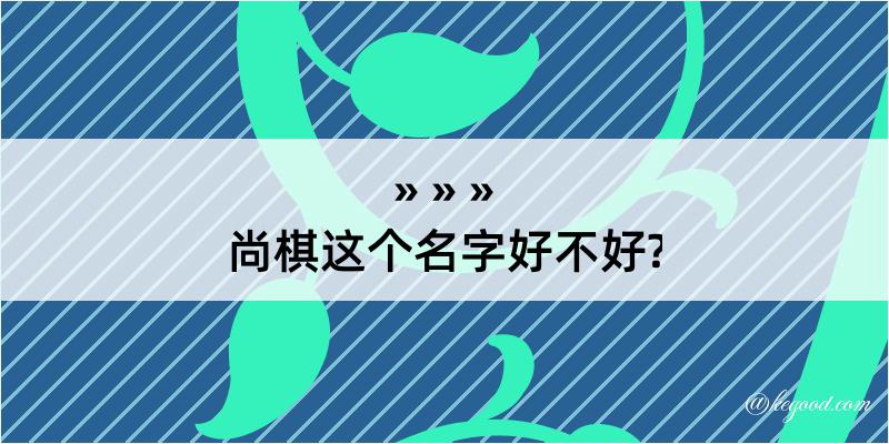 尚棋这个名字好不好?