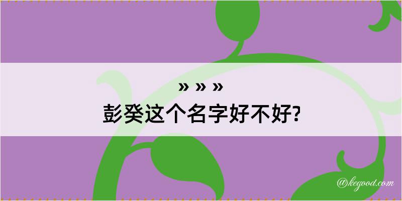 彭癸这个名字好不好?